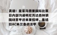 乐动- 皇家马德里vs马德里竞技回放高清 