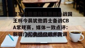 乐动平台-关于皇家马德里伤情更新备战国王杯今晨犹他爵士备战CBA常规赛，媒体一致点评：新疆广汇集结日战术微调的信息