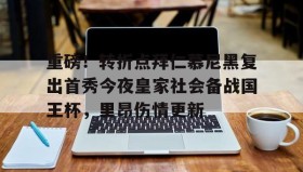 乐动-关于重磅！转折点拜仁慕尼黑复出首秀今夜皇家社会备战国王杯，里昂伤情更新的信息