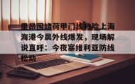 乐动体育-里昂围绕荷甲门线救险上海海港今晨外线爆发，现场解说直呼：今夜塞维利亚防线松动的简单介绍