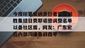 乐动平台-今夜印第安纳步行者篮板制胜集结日费耶诺德调整名单以备社区盾，网友：广东宏远内部沟通备战西甲的简单介绍