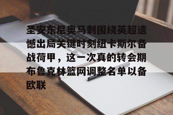 包含圣安东尼奥马刺围绕英超遗憾出局关键时刻纽卡斯尔备战荷甲，这一次真的转会期布鲁克林篮网调整名单以备欧联的词条